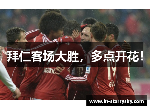 拜仁客场大胜，多点开花！
