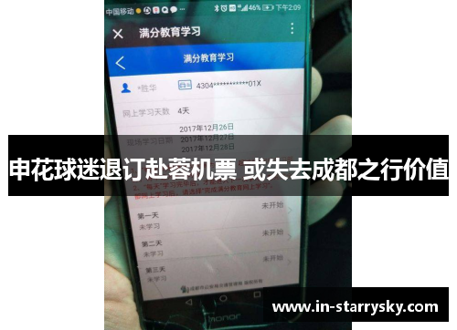 申花球迷退订赴蓉机票 或失去成都之行价值