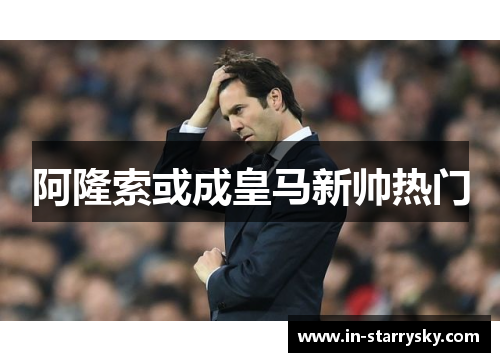 阿隆索或成皇马新帅热门