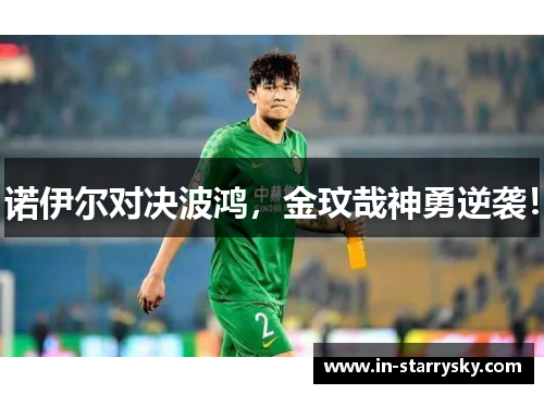 诺伊尔对决波鸿，金玟哉神勇逆袭！
