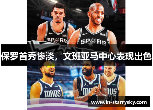 保罗首秀惨淡，文班亚马中心表现出色