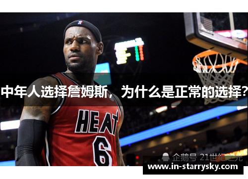 中年人选择詹姆斯，为什么是正常的选择？