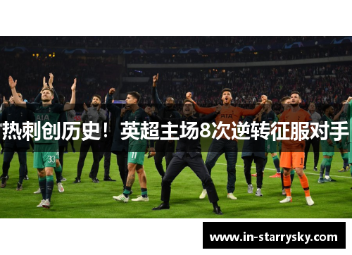 热刺创历史！英超主场8次逆转征服对手