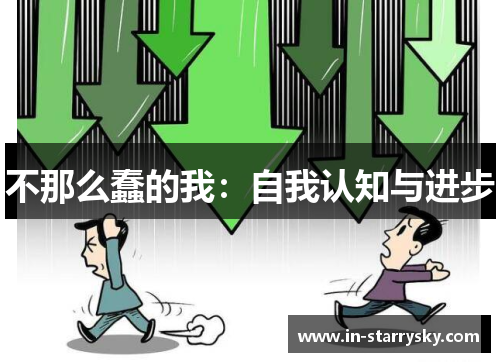 不那么蠢的我：自我认知与进步