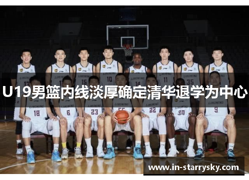 U19男篮内线淡厚确定清华退学为中心