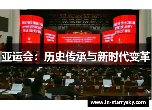 亚运会：历史传承与新时代变革
