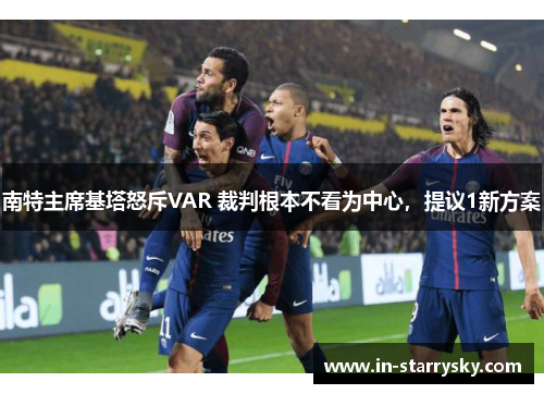 南特主席基塔怒斥VAR 裁判根本不看为中心，提议1新方案
