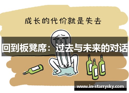 回到板凳席：过去与未来的对话
