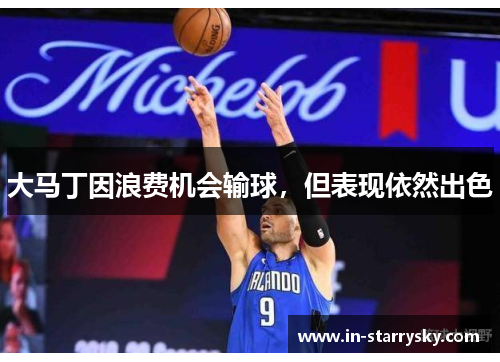 大马丁因浪费机会输球，但表现依然出色