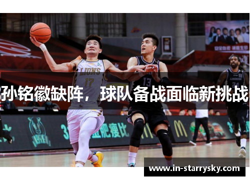 孙铭徽缺阵，球队备战面临新挑战