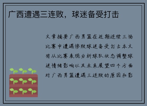 广西遭遇三连败，球迷备受打击