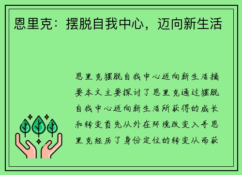 恩里克：摆脱自我中心，迈向新生活