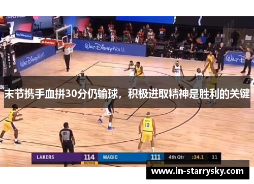 末节携手血拼30分仍输球，积极进取精神是胜利的关键